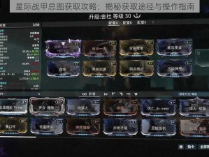 星际战甲总图获取攻略：揭秘获取途径与操作指南