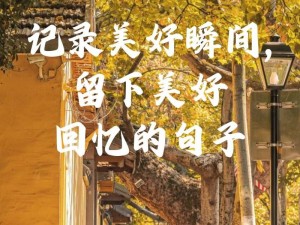 两张图片，两段故事，记录美好瞬间