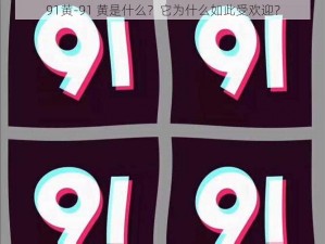 91黄-91 黄是什么？它为什么如此受欢迎？