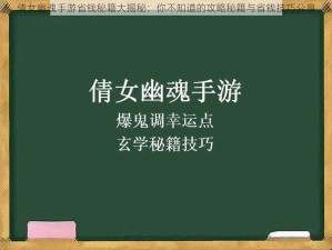 倩女幽魂手游省钱秘籍大揭秘：你不知道的攻略秘籍与省钱技巧分享