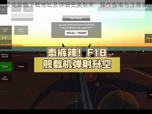 弹射升空电脑版下载地址及详细安装指南：操作指南与注意事项全解析