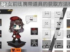 关于少女前线携带道具的获取方法探讨