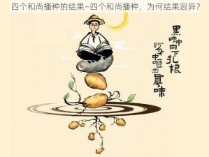 四个和尚播种的结果—四个和尚播种，为何结果迥异？