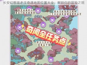 长安幻想高老庄奇遇地图位置大全：解锁你的冒险之旅