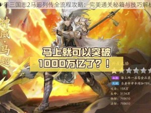 少年三国志2马超列传全流程攻略：完美通关秘籍与技巧解析