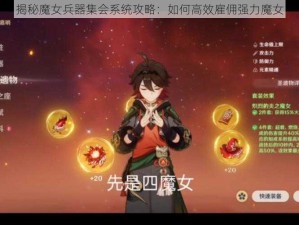 揭秘魔女兵器集会系统攻略：如何高效雇佣强力魔女