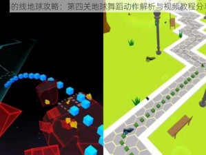 跳舞的线地球攻略：第四关地球舞蹈动作解析与视频教程分享