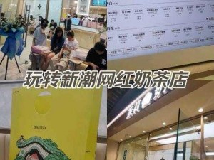 胖鸭奶茶店网红效应显著，分店扩张策略全解析