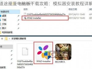 道途漫漫电脑版下载攻略：模拟器安装教程详解