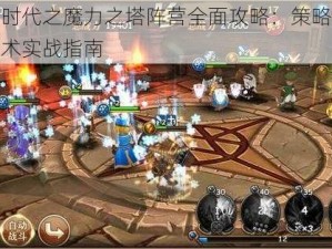 魔力时代之魔力之塔阵营全面攻略：策略解析与战术实战指南