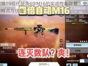 使命召唤19现代战争II中M16的实战性能详解：全面解读M16的特点与优势