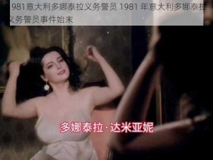 1981意大利多娜泰拉义务警员 1981 年意大利多娜泰拉义务警员事件始末