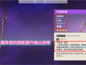 原神千岩长枪深度解析：武器属性、技能效果及适用角色图鉴介绍