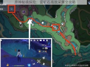 原神秘境探险：雷矿石高效采集全攻略