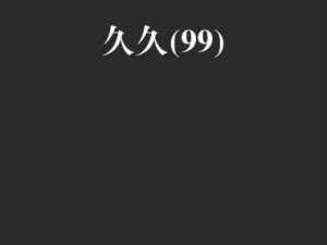 99国产精品久久久久久久日本竹,探寻99 国产精品久久久久久久日本竹：品质与文化的交融