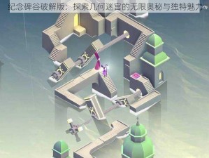 纪念碑谷破解版：探索几何迷宫的无限奥秘与独特魅力