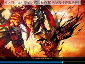 疾风之刃：战斗爽燃，极限动作3D网游激情无限斩破时空