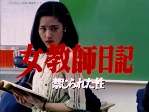 年轻老师的滋润电视剧【女老师的滋润日记】