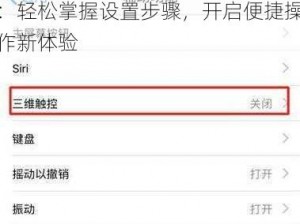 苹果3DTouch功能开启指南：轻松掌握设置步骤，开启便捷操作新体验
