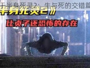 关于半身死灵2：生与死的交错篇章