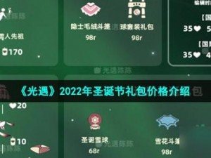 光遇圣诞节礼包价格解析：2022年圣诞礼盒价格概览与对比分析