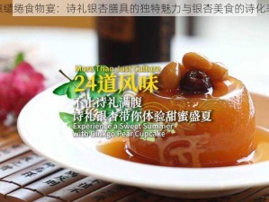 诗意缱绻食物宴：诗礼银杏膳具的独特魅力与银杏美食的诗化表达