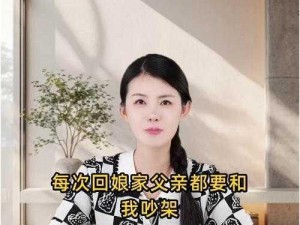 秀英回娘家看父亲 txt：带你体验父女亲情的感人故事