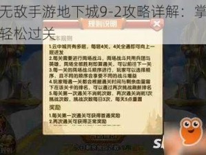 英雄无敌手游地下城9-2攻略详解：掌握技巧，轻松过关