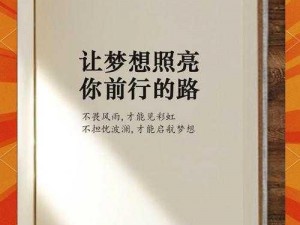 Iwannabe：追寻梦想，勇往直前的无畏之旅