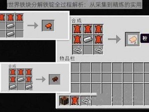 我的世界铁块分解铁锭全过程解析：从采集到精炼的实用指南