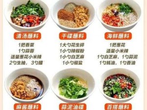 凌云诺精选蘸料配方大全集：美味蘸料，畅享味蕾盛宴