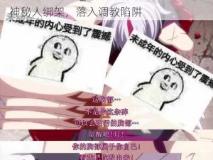 火影18 调教所_火影 18 调教所：鸣人被神秘人绑架，落入调教陷阱