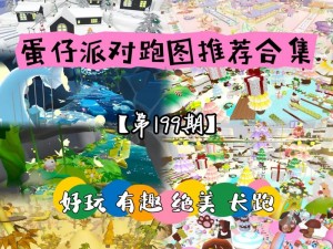 蛋仔派对山谷跃动新地图竞速赛单人跑图攻略：策略与技巧详解