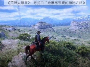 《荒野大镖客2：寻找白兰地瀑布宝藏的神秘之旅》