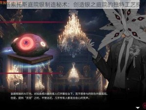 犹格索托斯庭院银制造秘术：创造银之庭院的独特工艺探索