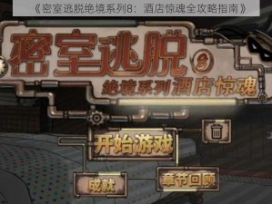 《密室逃脱绝境系列8：酒店惊魂全攻略指南》