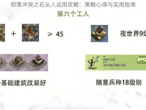 部落冲突之石头人运用攻略：策略心得与实用指南