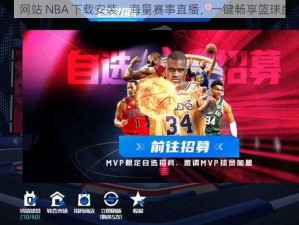 九 1 网站 NBA 下载安装，海量赛事直播，一键畅享篮球盛宴