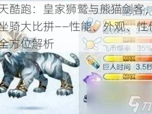 天天酷跑：皇家狮鹫与熊猫剑客，高分坐骑大比拼——性能、外观、性价比全方位解析