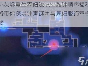 遗迹灰烬重生寡妇法衣室敲钟顺序揭秘：攻略带你探寻钟声谜团与寡妇服饰室探秘之旅