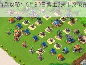 海岛奇兵攻略：6月30日博士5关卡突破策略全解析