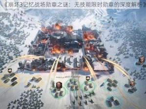 《崩坏3记忆战场勋章之谜：无技能限时勋章的深度解析》