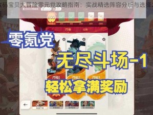 数码宝贝大冒险零元党攻略指南：实战精选阵容分析与选择之道