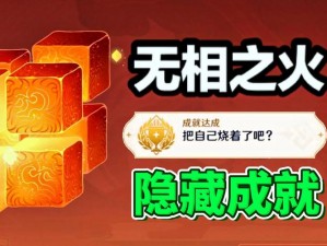 《原神无相之火隐藏成就攻略：燃烧吧，自我挑战的火种》