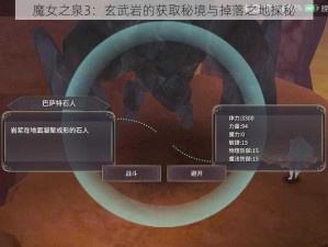 魔女之泉3：玄武岩的获取秘境与掉落之地探秘