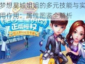 梦想星城姐姐的多元技能与实用作用：属性图鉴全解析