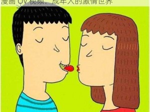 羞羞漫画～汗汗漫画OV视频 羞羞漫画～汗汗漫画 OV 视频：成年人的激情世界