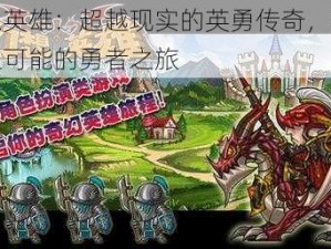 幻想英雄：超越现实的英勇传奇，探寻无限可能的勇者之旅