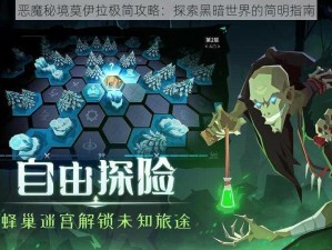 恶魔秘境莫伊拉极简攻略：探索黑暗世界的简明指南