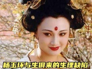 杨玉环生理缺陷是啥——大唐美妆界的秘密武器